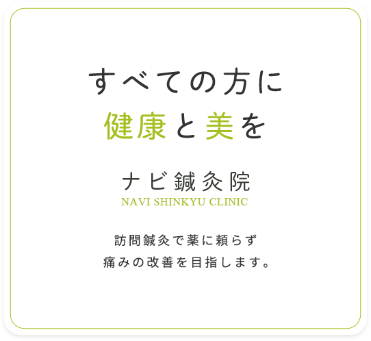 すべての方に健康と美を 訪問鍼灸で薬に頼らず痛みの改善を目指します。