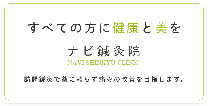 すべての方に健康と美を 訪問鍼灸で薬に頼らず痛みの改善を目指します。